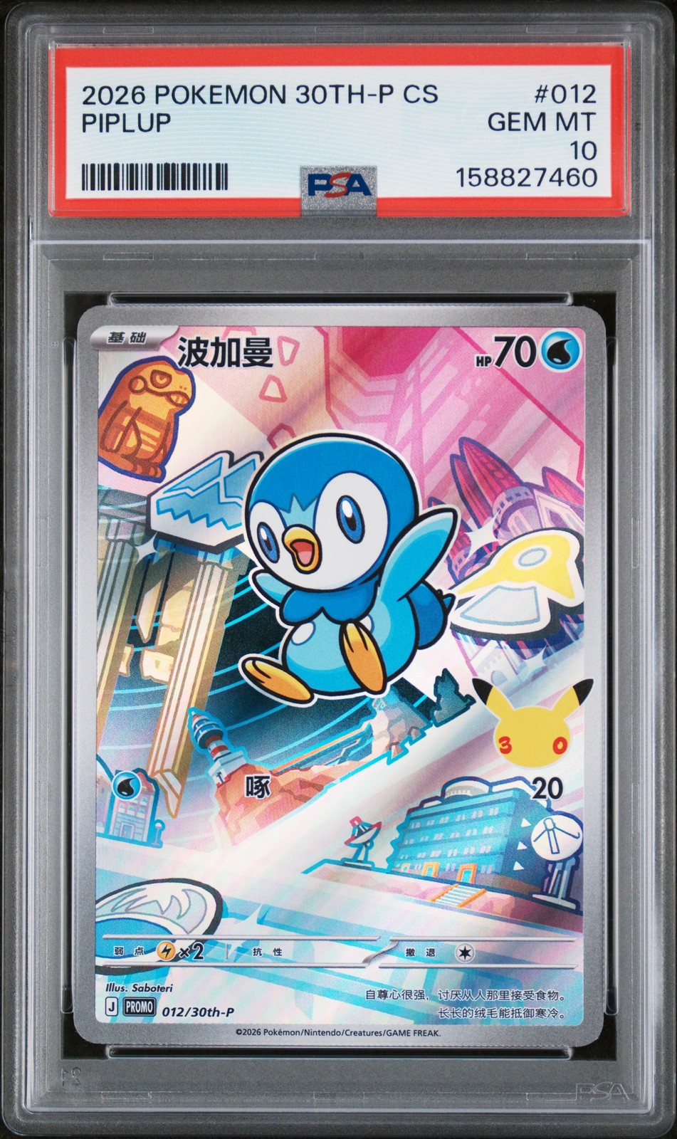2026 Pokemon Simplified Chinese 30th-P Promo Piplup 30th Celebration: First Partner Special Illustration Holofoil Card Set Vol.1 012