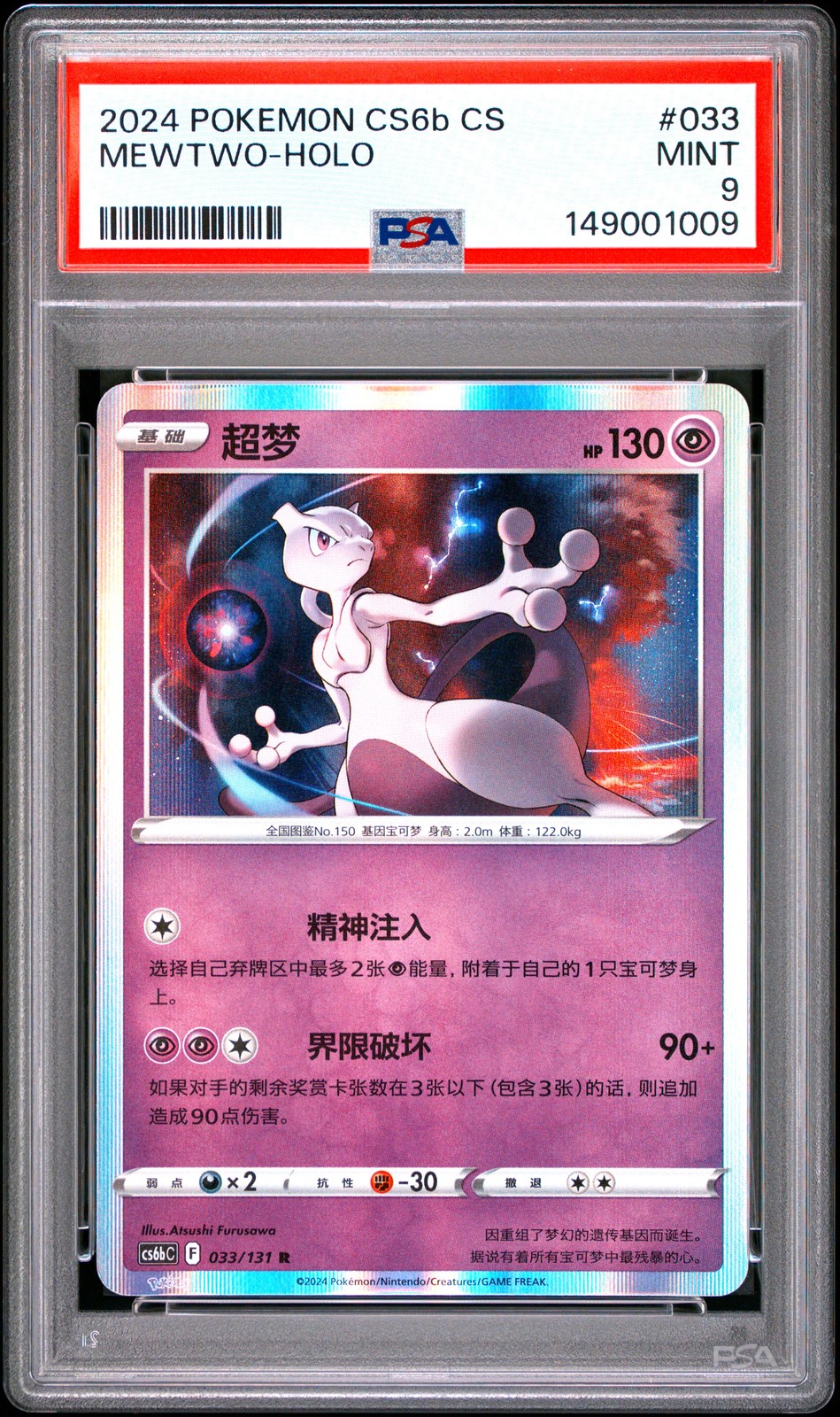 2024 Pokemon Simplified Chinese Cs6b C-Marine Shadow: Banish Mewtwo-Holo 033