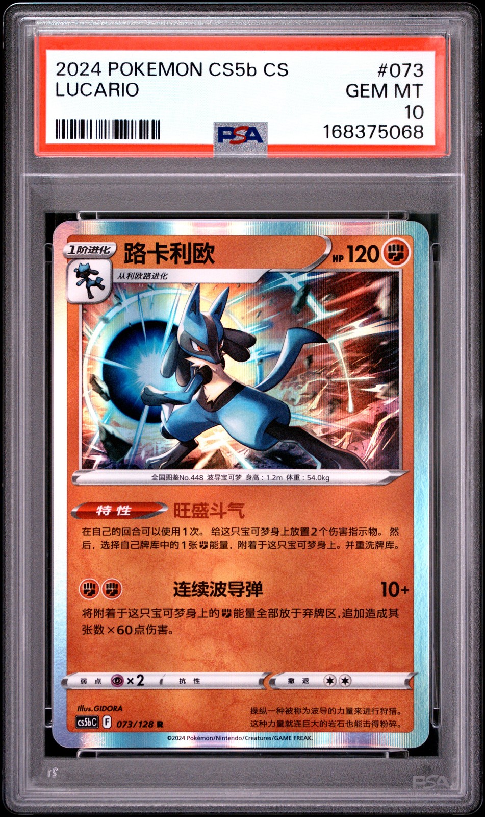 2024 Pokemon Simplified Chinese Cs5b C-Gallant Galaxy: Brave Lucario 073