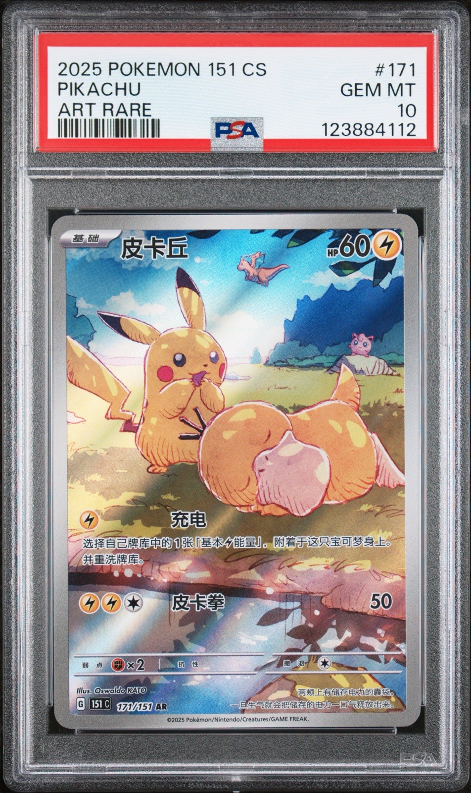 2025 Pokemon Simplified Chinese 151 C-Collection 151 Pikachu Art Rare 171