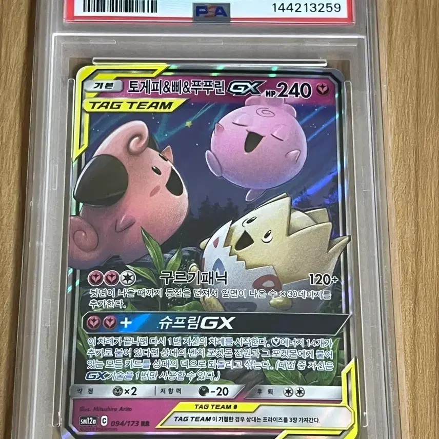2019 Pokemon Korean Sun & Moon Tag Team GX Tag All Stars Togepi & Cleffa & Igglybuff GX 094