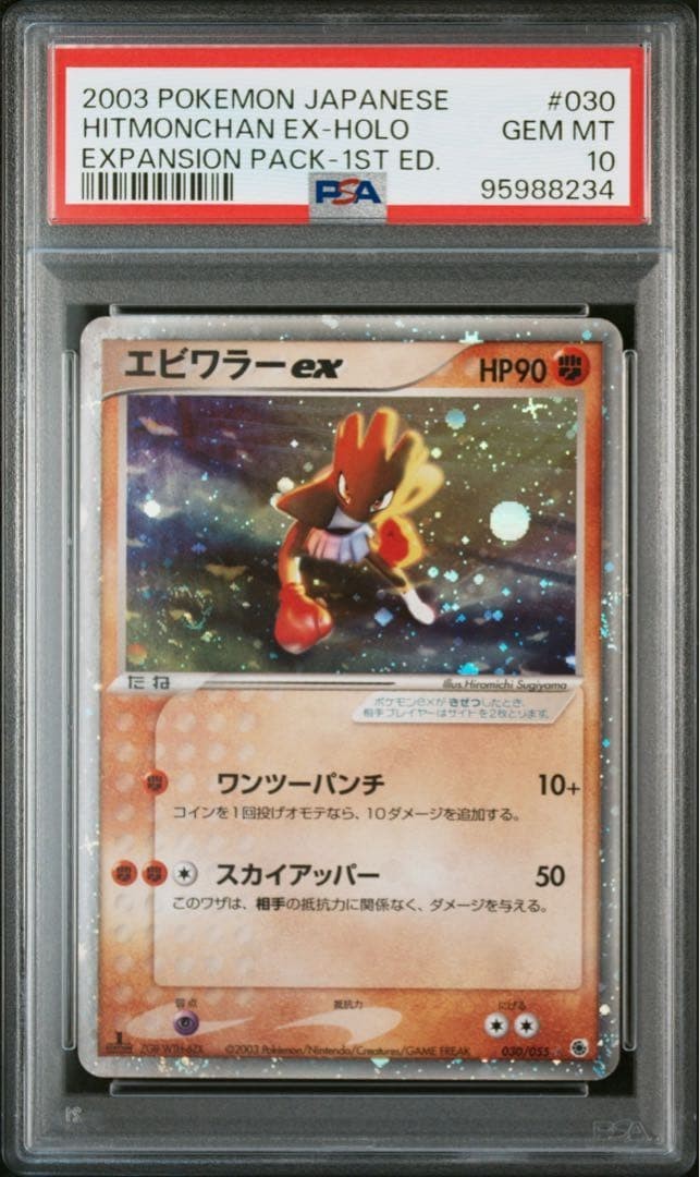 2003 Pokemon Japanese Expansion Pack Hitmonchan EX-Holo 1st Edition 030