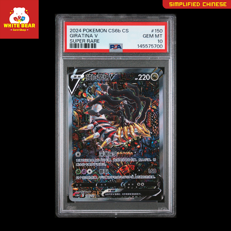 2024 Pokemon Simplified Chinese Cs6b C-Marine Shadow: Banish Giratina V Super Rare 150