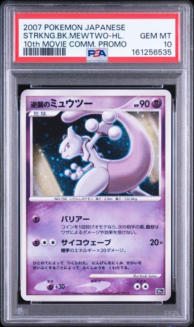 2007 Pokemon Japanese 10th Movie Commemoration Promo Striking Back Mewtwo-Holo