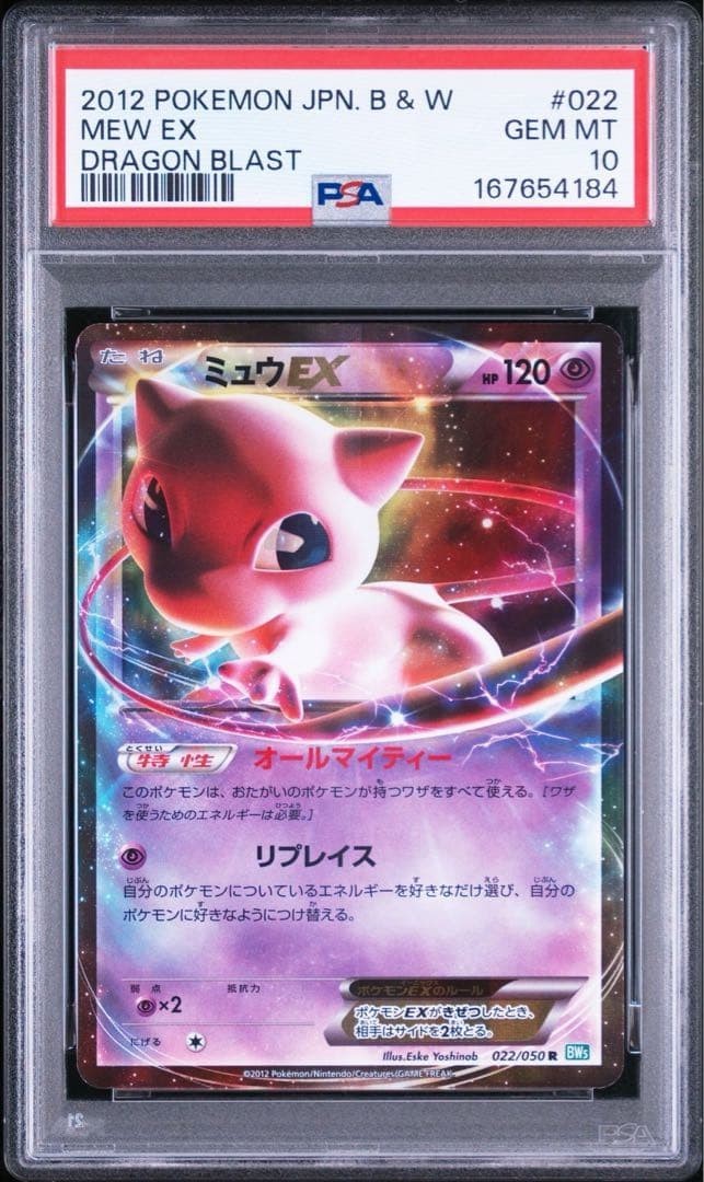 2012 Pokemon Japanese Black & White Dragon Blast Mew EX 022