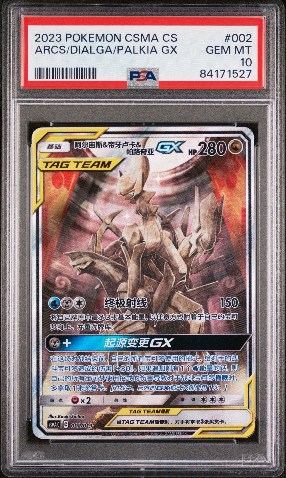 2023 Pokemon Simplified Chinese Csma C-Arceus & Dialga & Palkia GX Gift Box Arceus & Dialga & Palkia GX 002