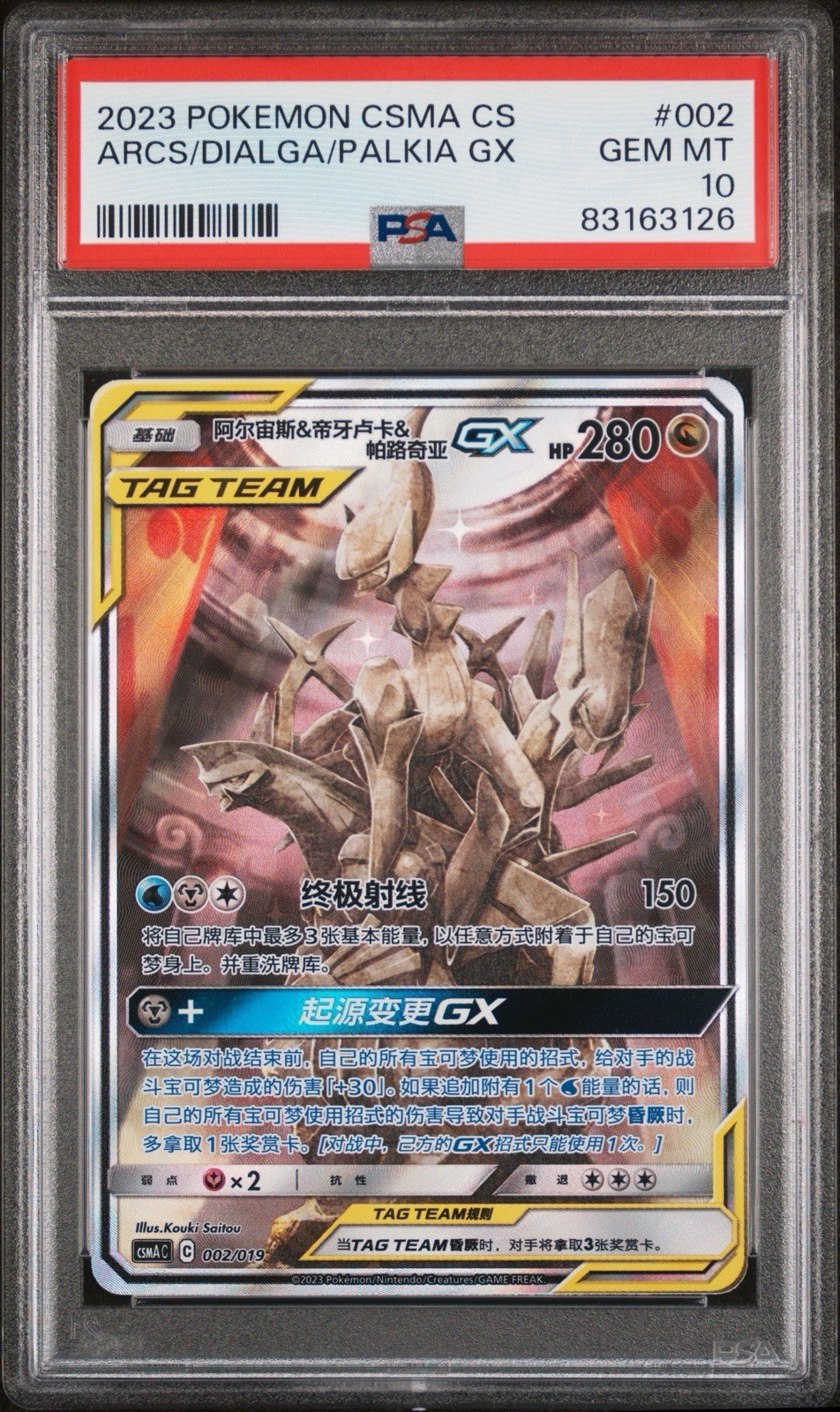 2023 Pokemon Simplified Chinese Csma C-Arceus & Dialga & Palkia GX Gift Box Arceus & Dialga & Palkia GX 002