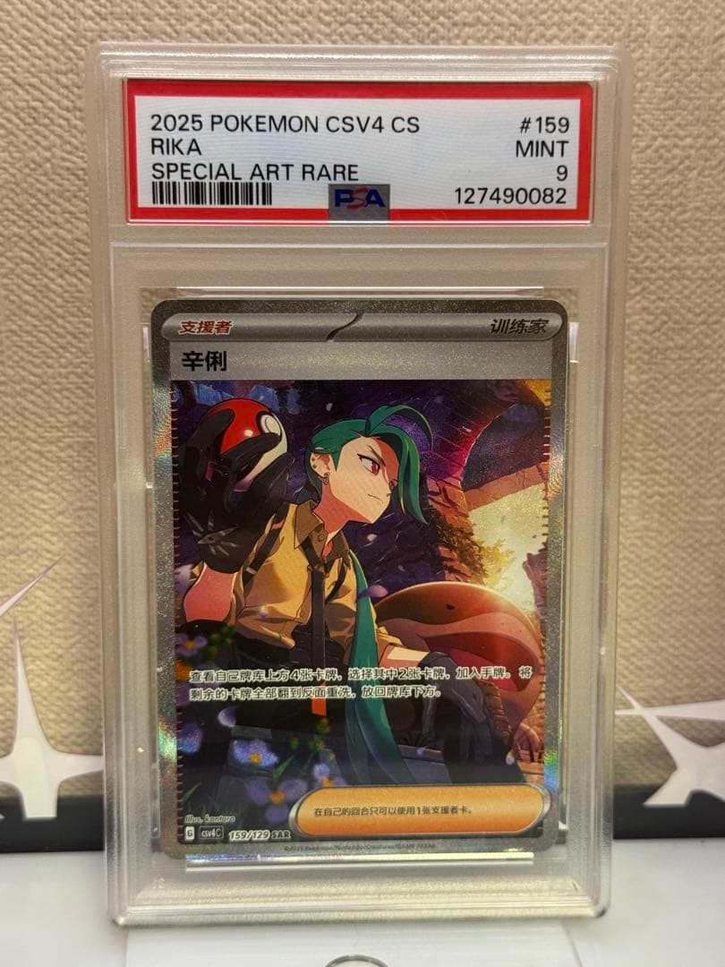 2025 Pokemon Simplified Chinese CSV4 C-Bonus Round Rika Special Art Rare 159