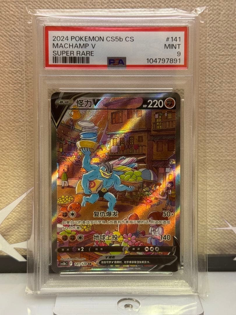 2024 Pokemon Simplified Chinese Cs5b C-Gallant Galaxy: Brave Machamp V Super Rare 141