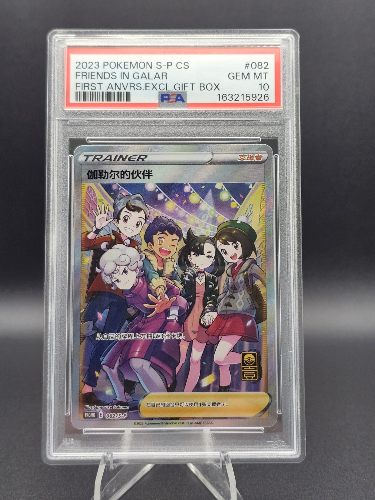 2023 Pokemon Simplified Chinese S Promo Friends in Galar First Anniversary Exclusive Gift Box  082