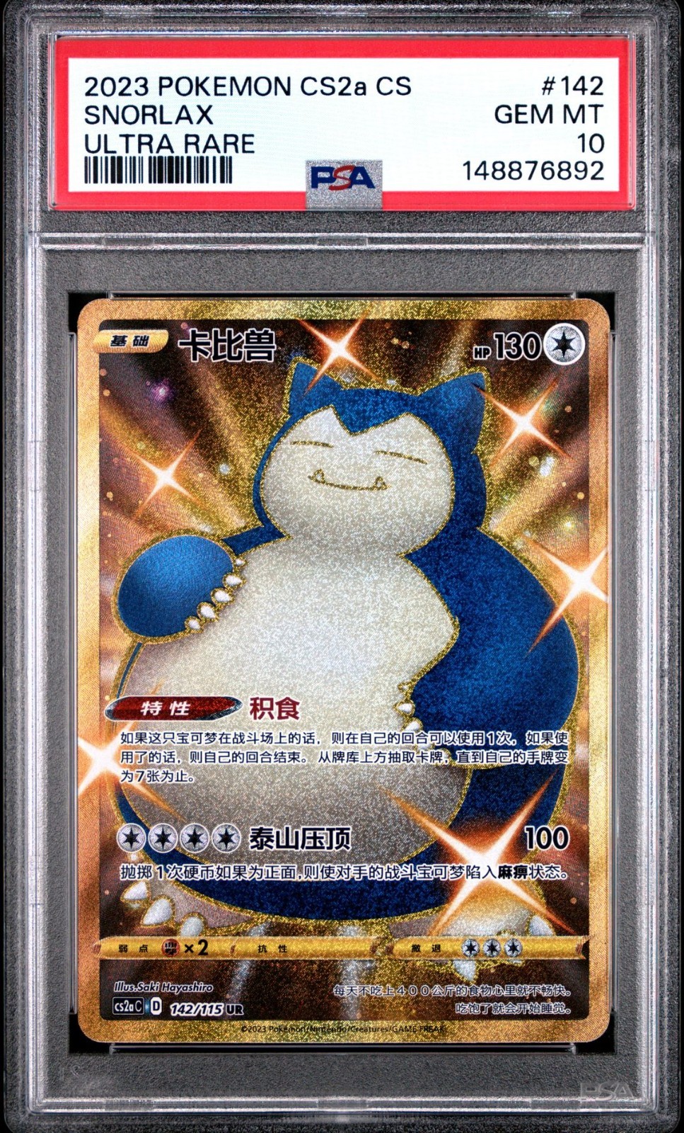 2023 Pokemon Simplified Chinese Cs2a C-Vivid Portrayals: Obsidian Snorlax Ultra Rare 142