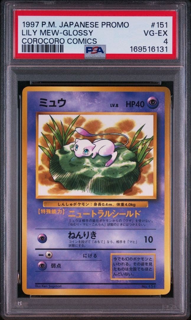1997 Pokemon Japanese Corocoro Comics Promo Lily Mew-Glossy 151