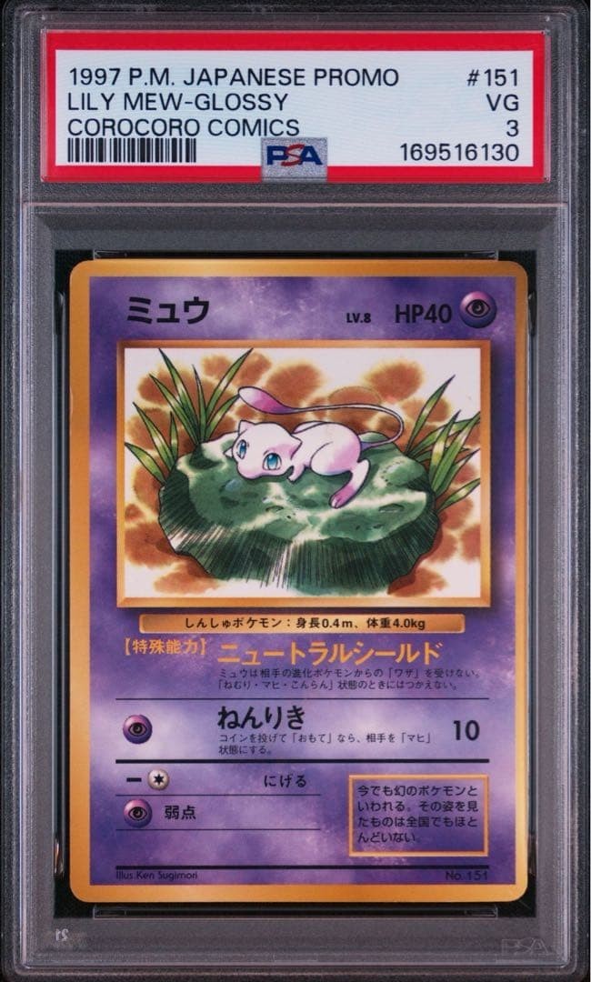 1997 Pokemon Japanese Corocoro Comics Promo Lily Mew-Glossy 151