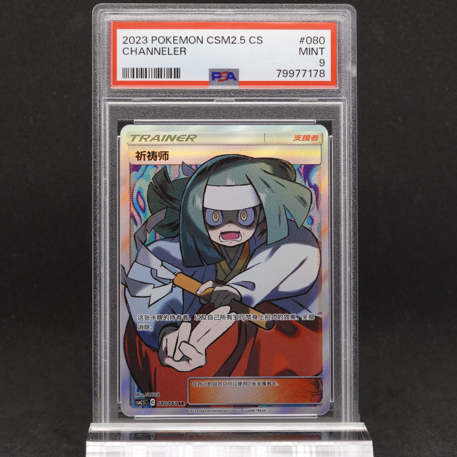 2023 Pokemon Simplified Chinese CSM2.5 C-Striking Competition Channeler Super Rare 080