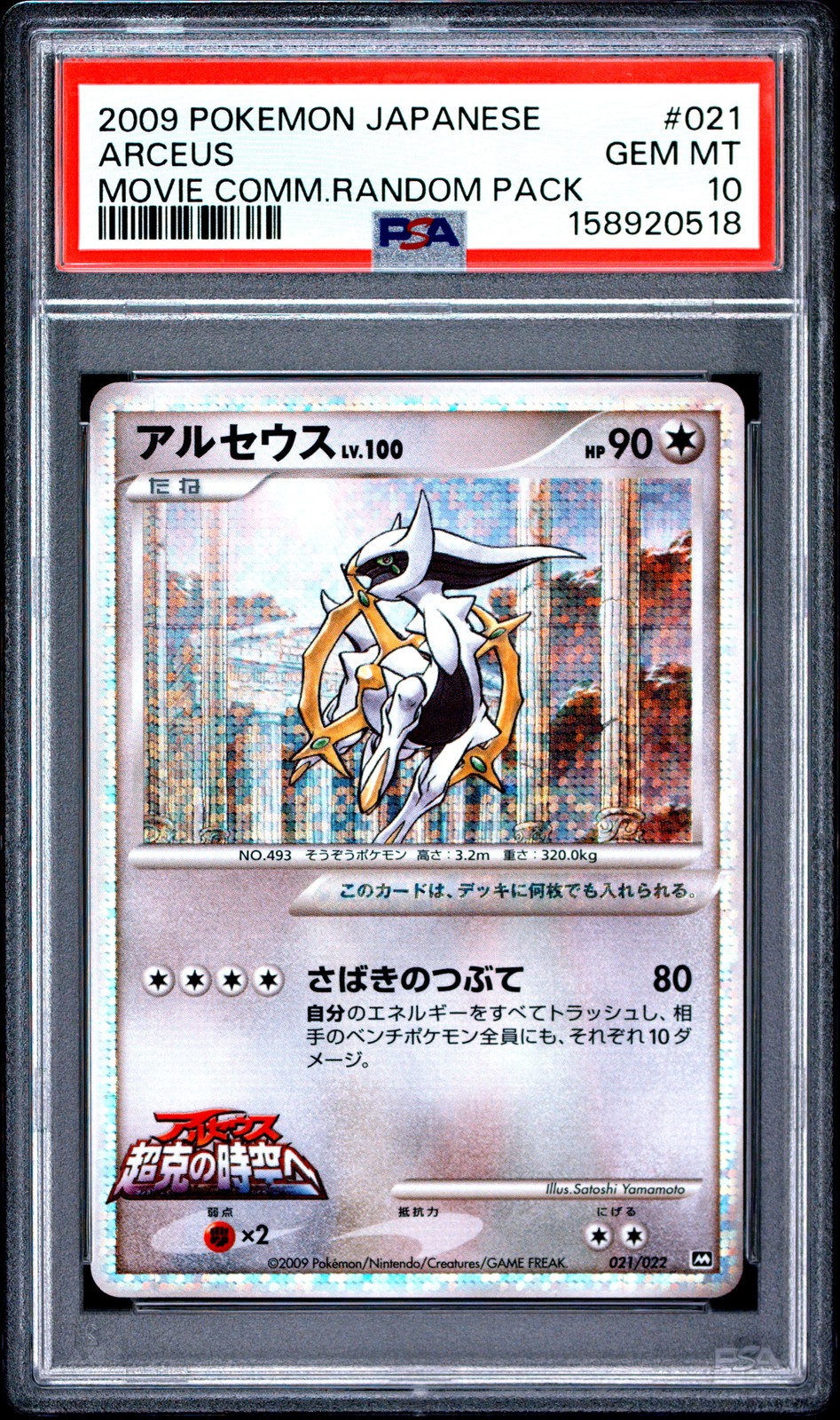 2009 Pokemon Japanese Movie Commemoration Random Pack Arceus 021