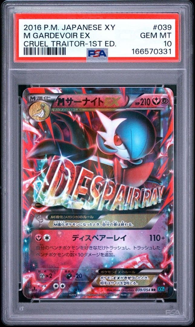 2016 Pokemon Japanese XY Cruel Traitor M Gardevoir EX 1st Edition 039