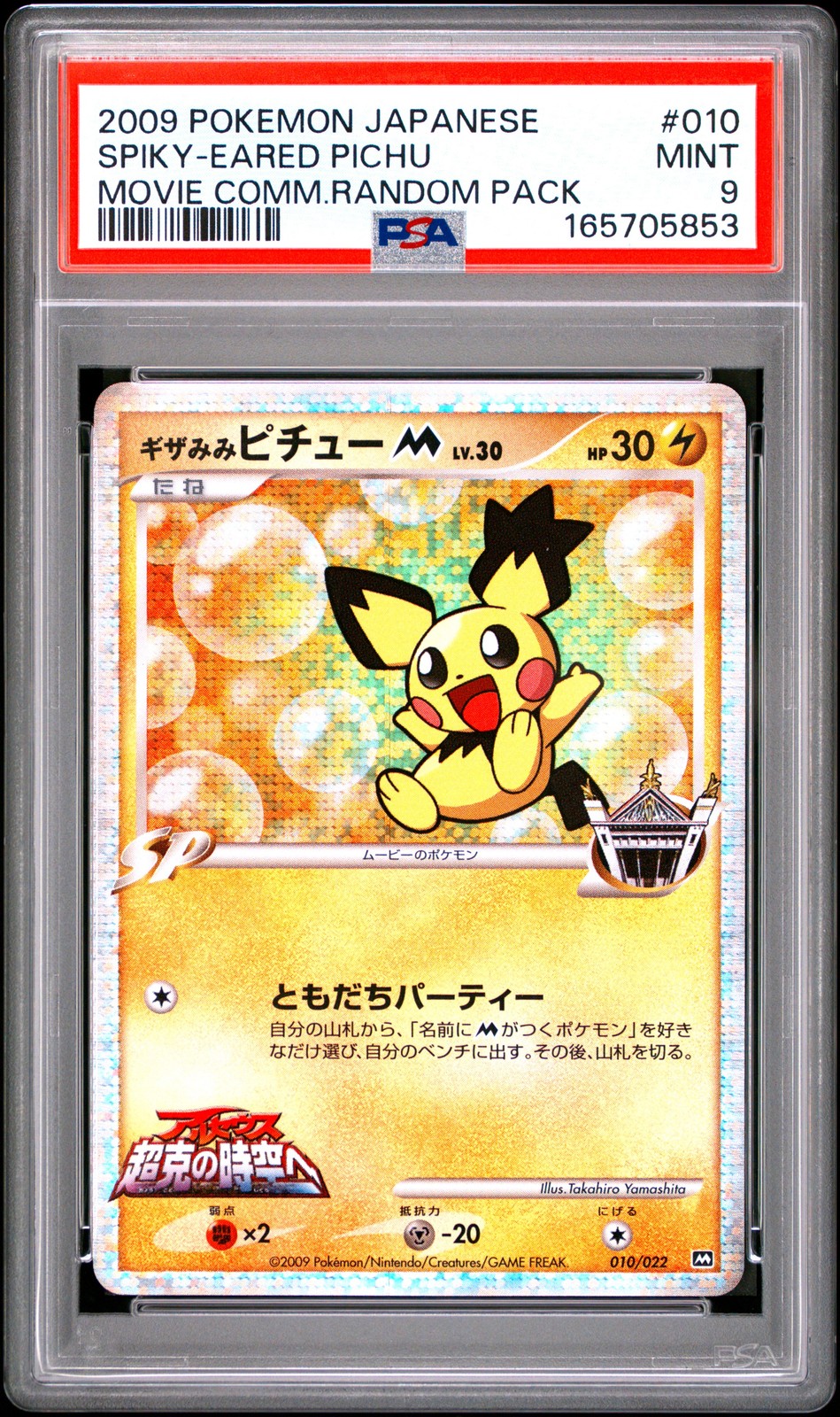 2009 Pokemon Japanese Movie Commemoration Random Pack Spiky-Eared Pichu 010