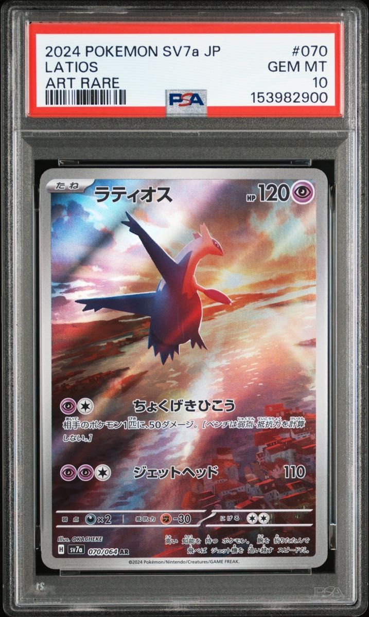2024 Pokemon Japanese Sv7a-Paradise Dragona Latios Art Rare 070