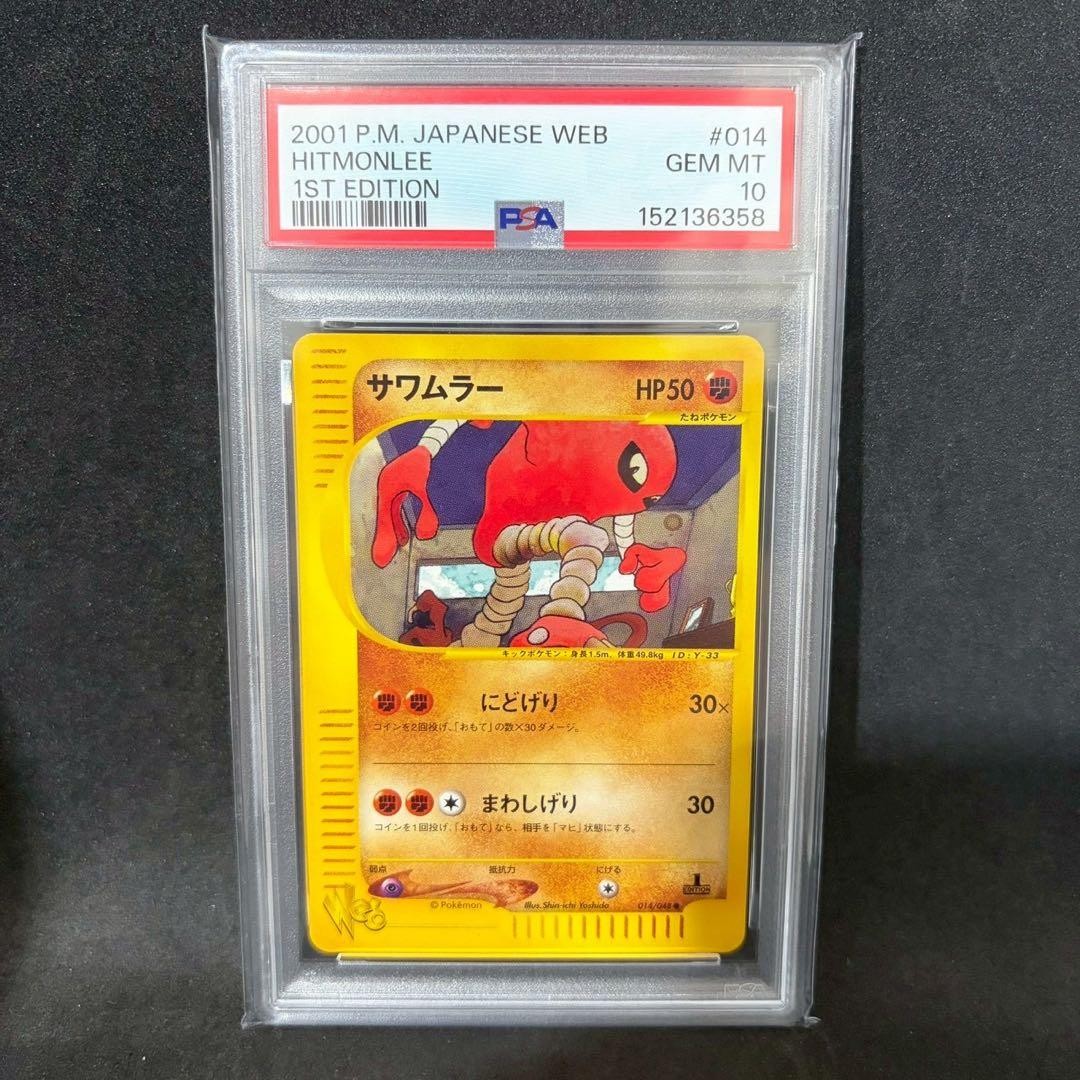 2001 Pokemon Japanese Web Hitmonlee 1st Edition 014