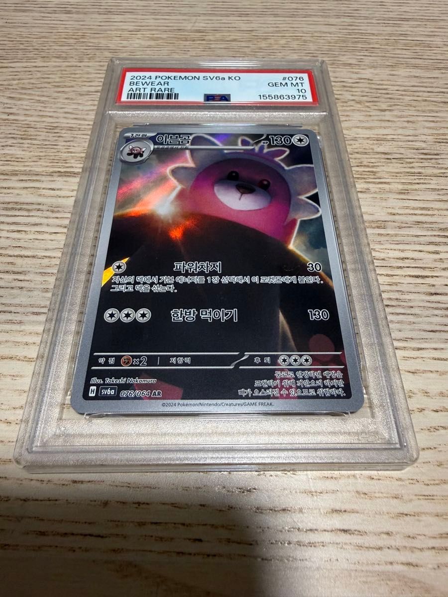 2024 Pokemon Korean Sv6a-Night Wanderer Bewear Art Rare 076