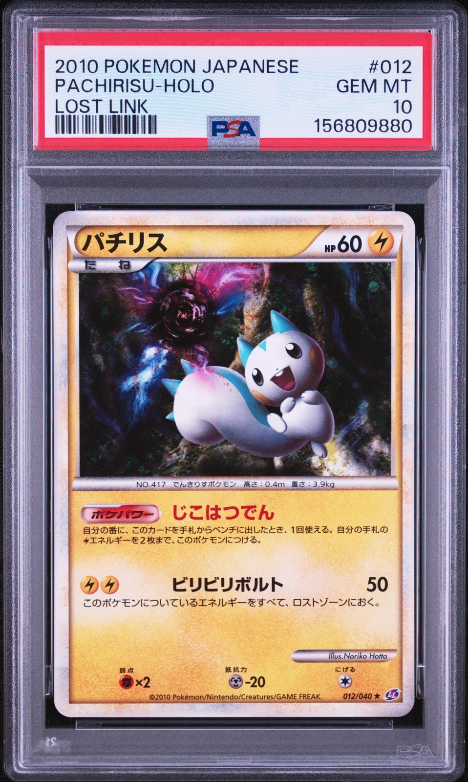 2010 Pokemon Japanese Lost Link Pachirisu-Holo 012