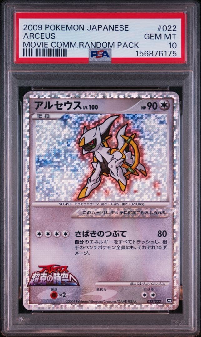 2009 Pokemon Japanese Movie Commemoration Random Pack Arceus 022