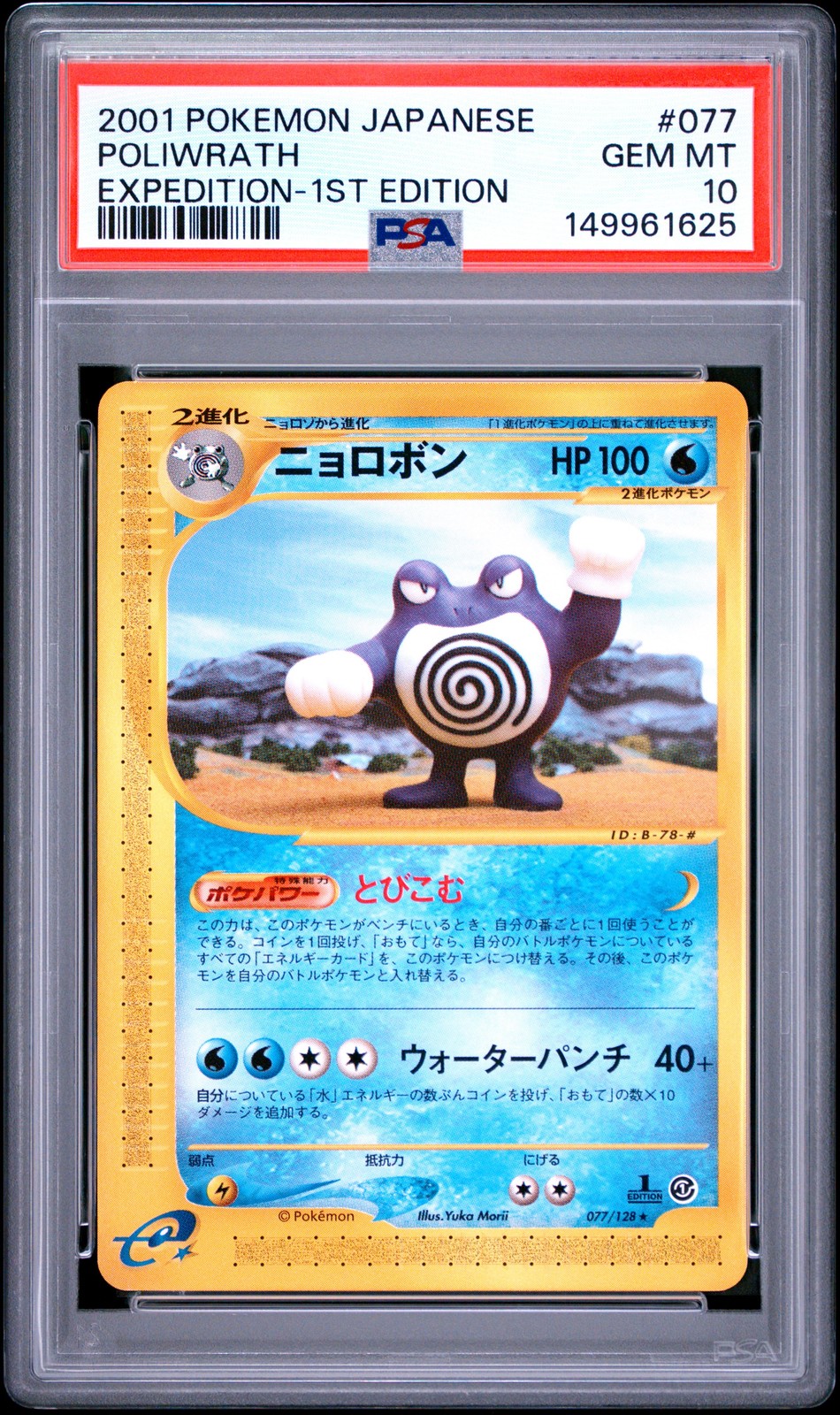 2001 Pokemon Japanese Expedition Poliwrath 1st Edition 077
