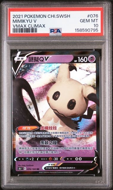 2021 Pokemon Chinese Sword & Shield Vmax Climax Mimikyu V 076