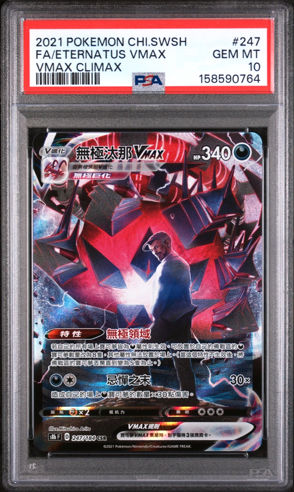 2021 Pokemon Chinese Sword & Shield Vmax Climax Full Art/Eternatus Vmax 247