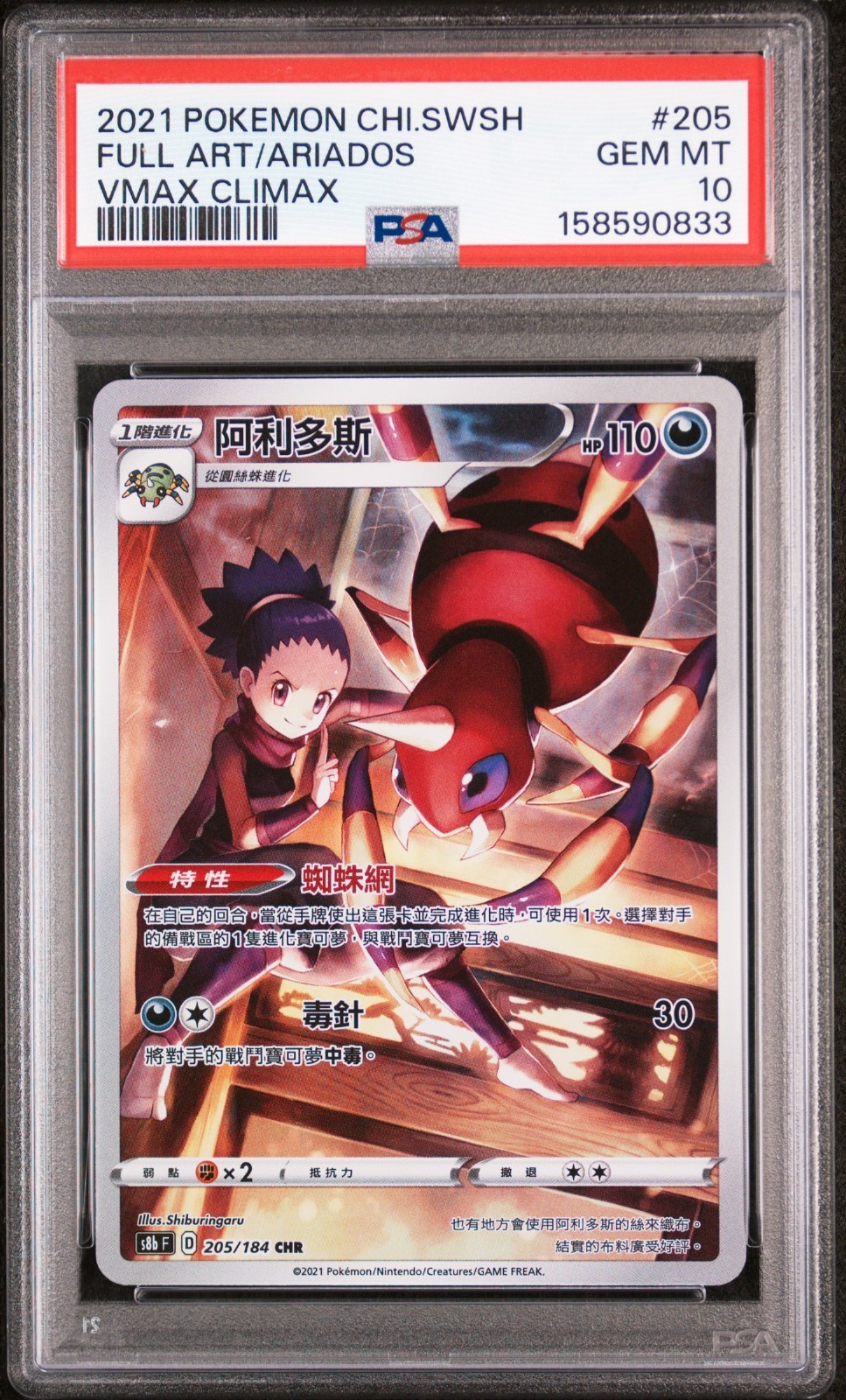 2021 Pokemon Chinese Sword & Shield Vmax Climax Full Art/Ariados 205