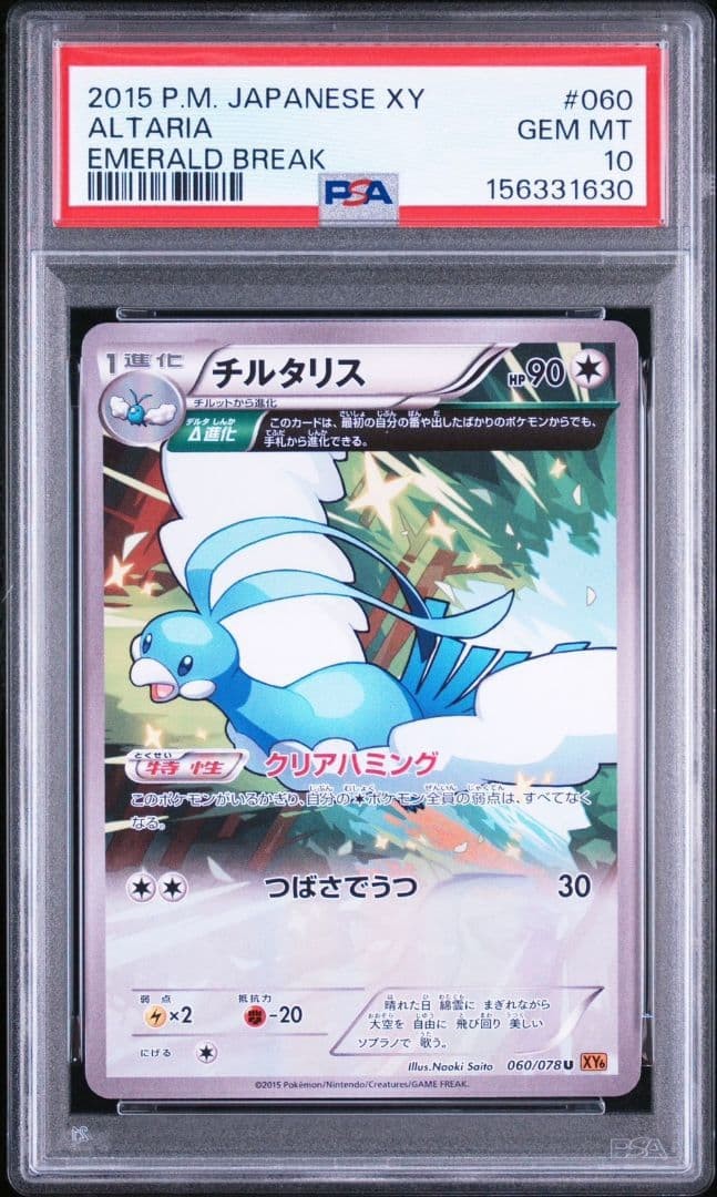 2015 Pokemon Japanese XY Emerald Break Altaria 060