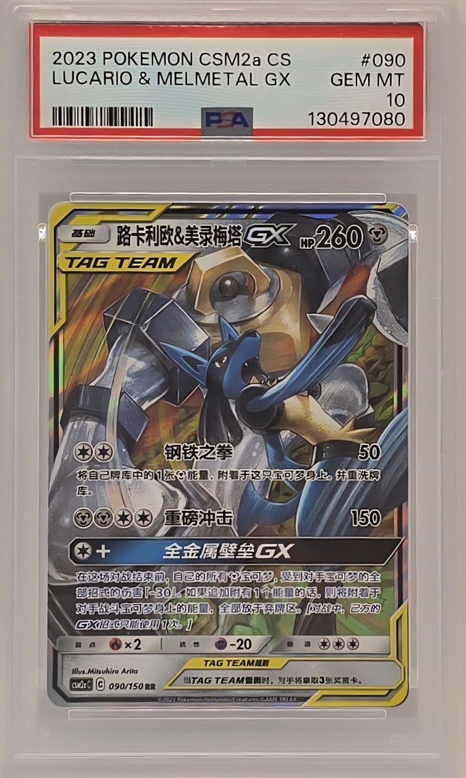 2023 Pokemon Simplified Chinese Csm2a C-Shining Synergy: Shower Lucario & Melmetal GX 090