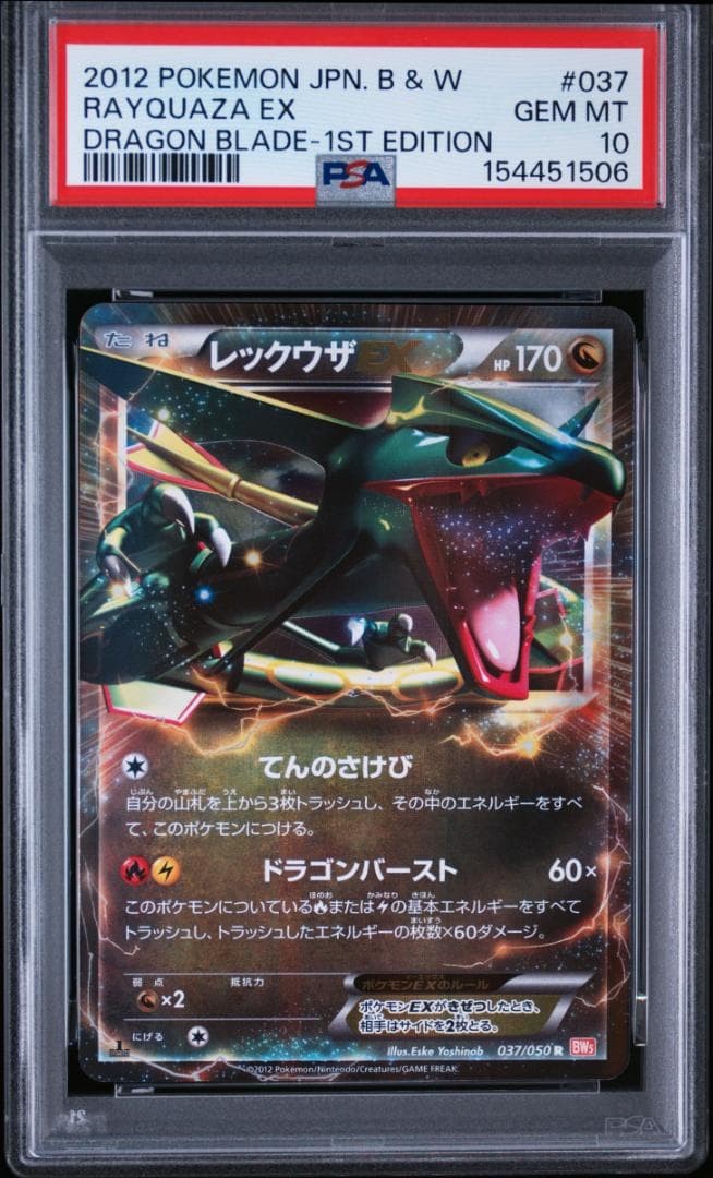 2012 Pokemon Japanese Black & White Dragon Blade Rayquaza EX 1st Edition 037