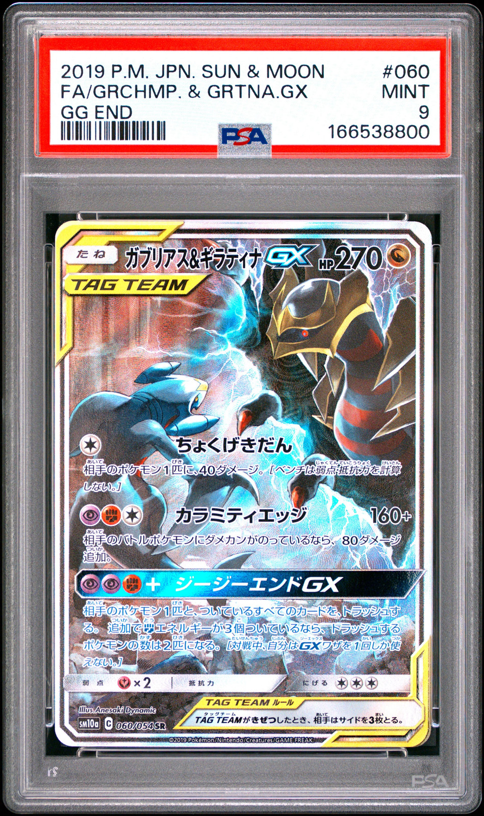 2019 Pokemon Japanese Sun & Moon GG End Full Art/Garchomp & Giratina GX 060
