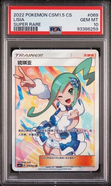 2022 Pokemon Simplified Chinese CSM1.5 C-Battle Elite Lisia Super Rare 069