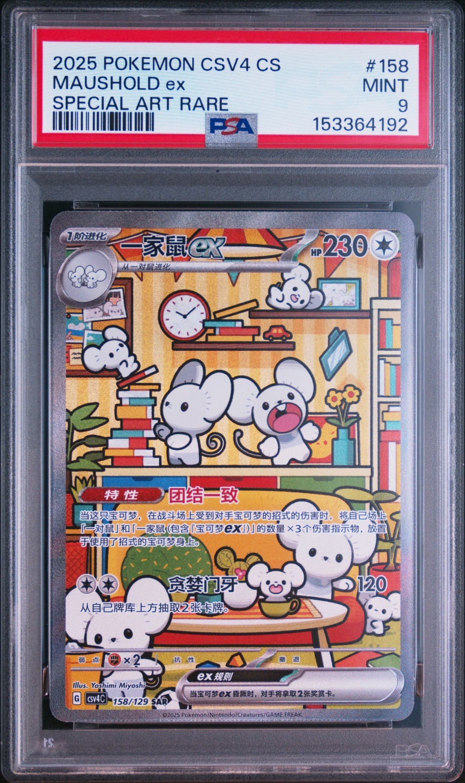 2025 Pokemon Simplified Chinese CSV4 C-Bonus Round Maushold EX Special Art Rare 158