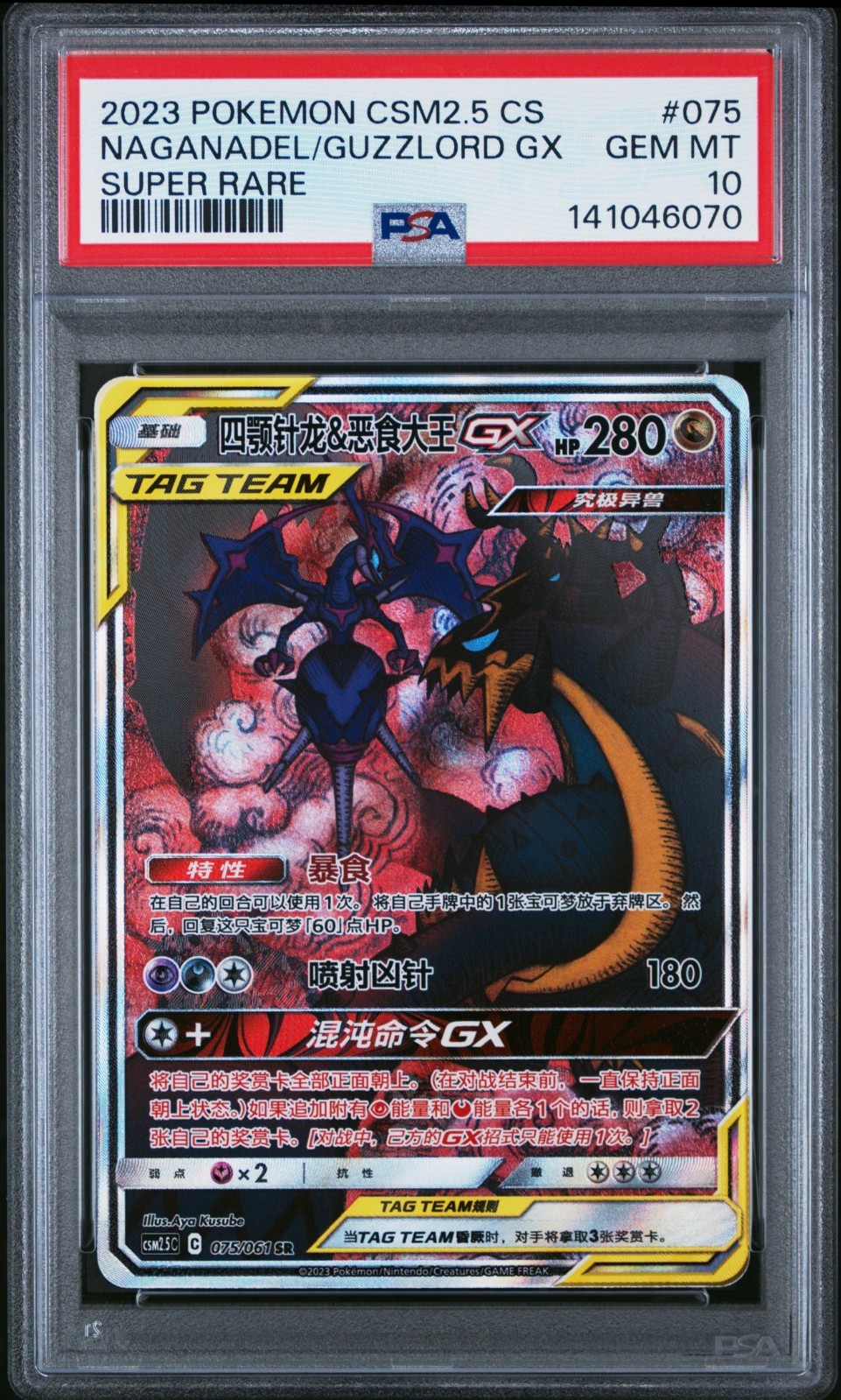 2023 Pokemon Simplified Chinese CSM2.5 C-Striking Competition Naganadel & Guzzlord GX Super Rare 075