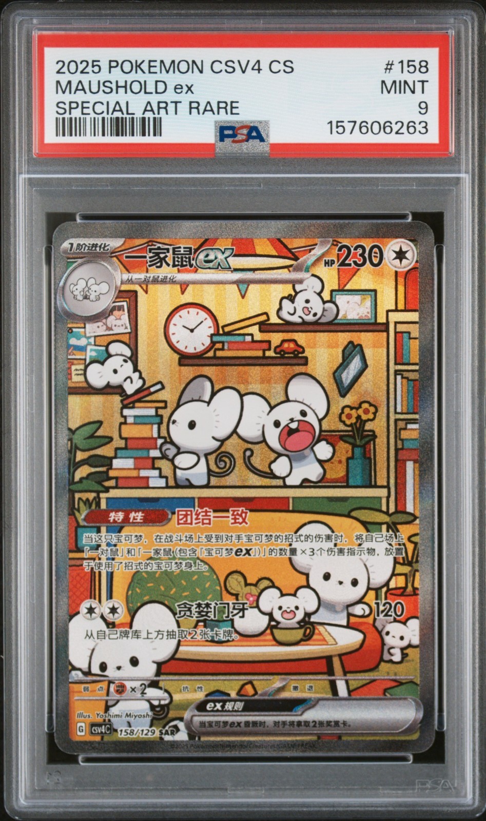 2025 Pokemon Simplified Chinese CSV4 C-Bonus Round Maushold EX Special Art Rare 158