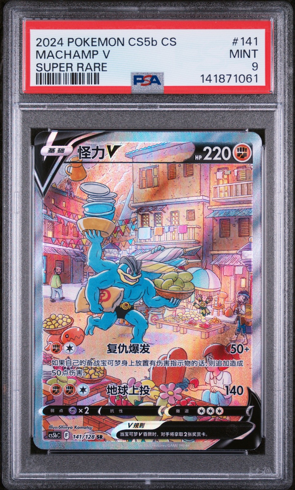 2024 Pokemon Simplified Chinese Cs5b C-Gallant Galaxy: Brave Machamp V Super Rare 141