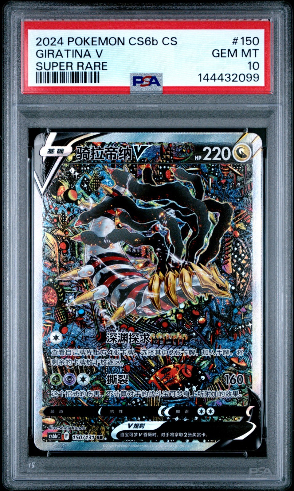 2024 Pokemon Simplified Chinese Cs6b C-Marine Shadow: Banish Giratina V Super Rare 150