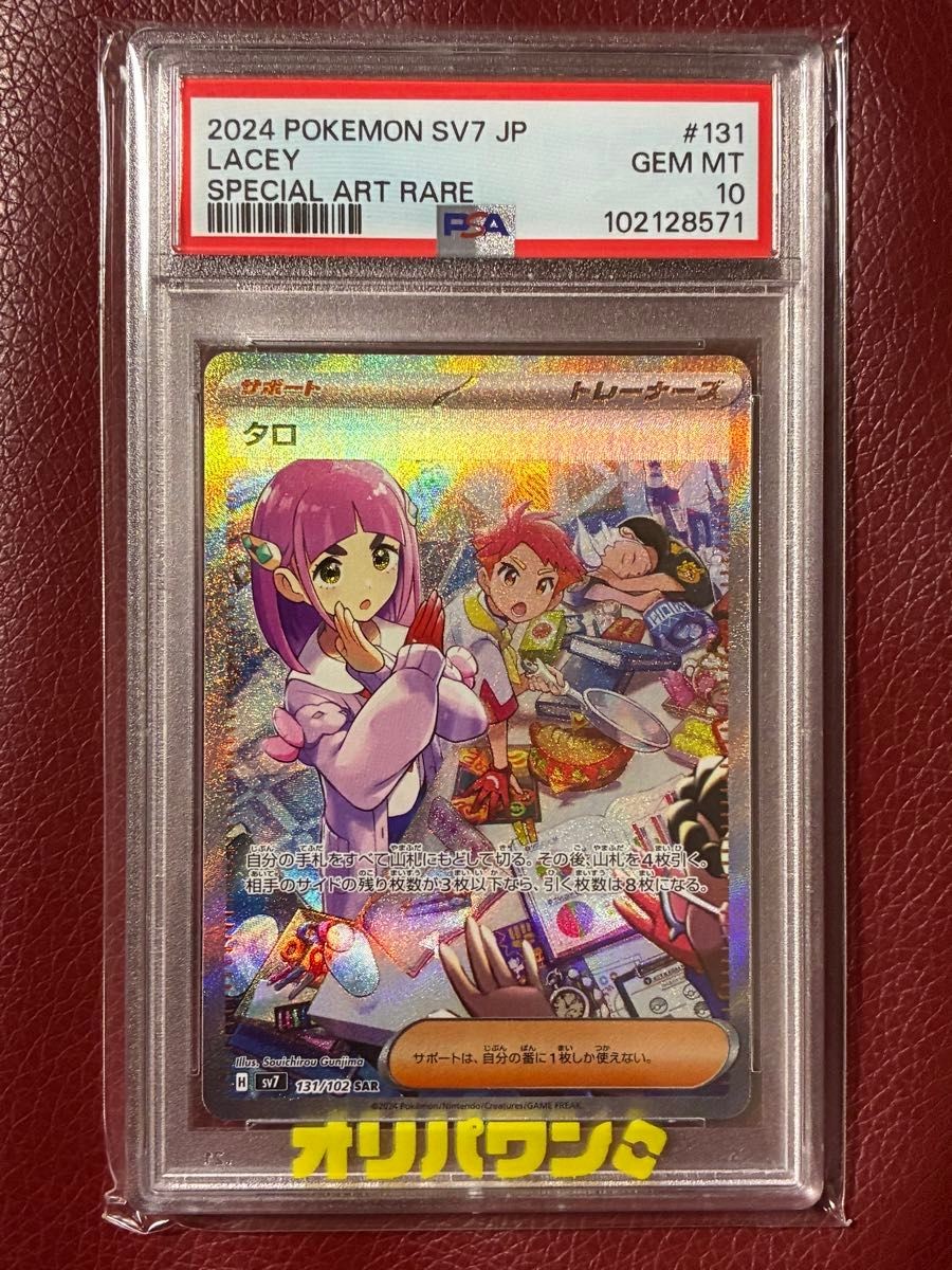 2024 Pokemon Japanese SV7-Stellar Miracle Lacey Special Art Rare 131