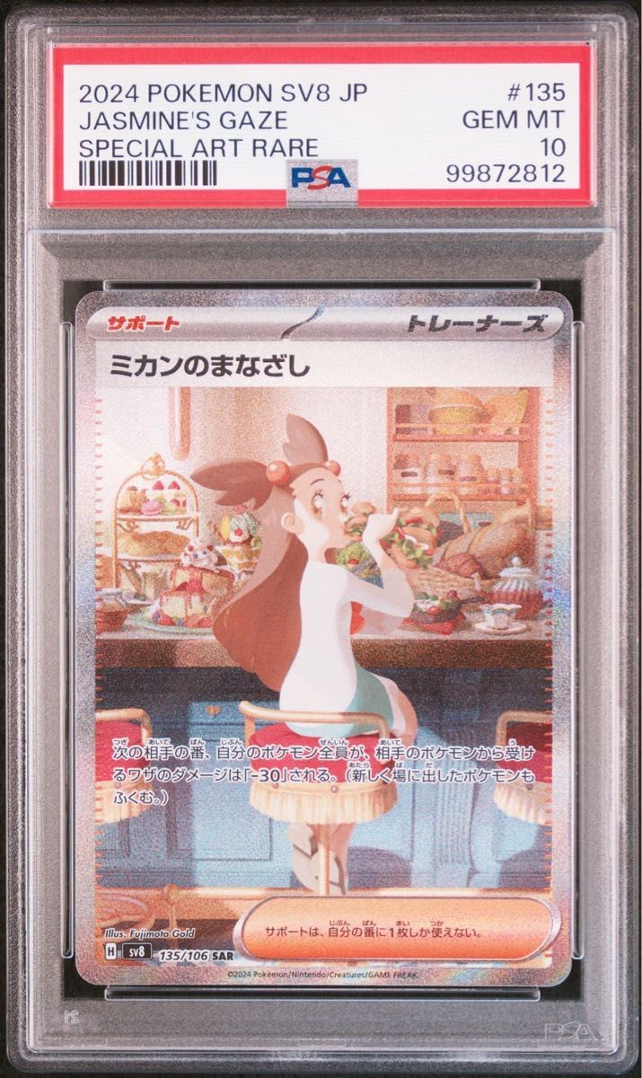 2024 Pokemon Japanese SV8-Super Electric Breaker Jasmine's Gaze Special Art Rare 135