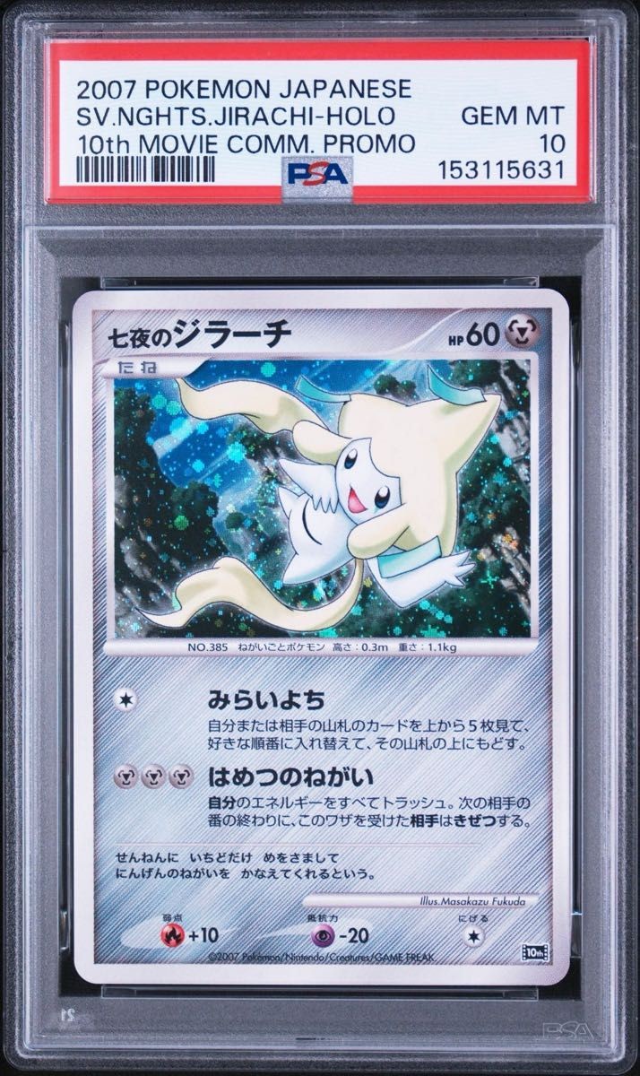 2007 Pokemon Japanese 10th Movie Commemoration Promo Seven Nights Jirachi-Holo