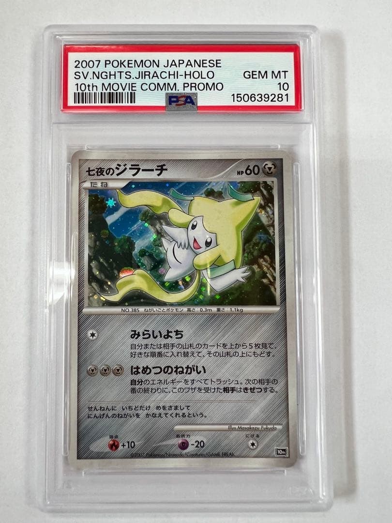 2007 Pokemon Japanese 10th Movie Commemoration Promo Seven Nights Jirachi-Holo
