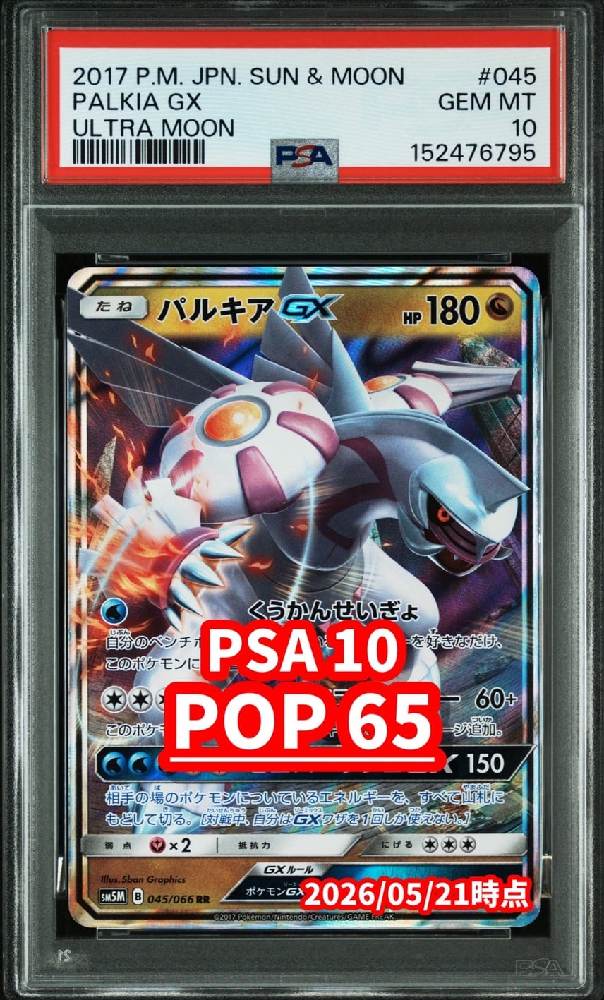 2017 Pokemon Japanese Sun & Moon Ultra Moon Palkia GX 045