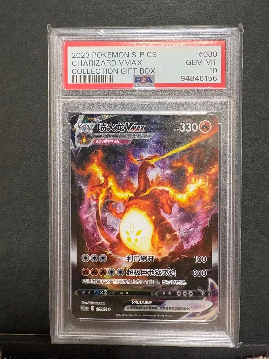 2023 Pokemon Simplified Chinese S Promo Charizard Vmax Charizard Vmax Collection Gift Box 080