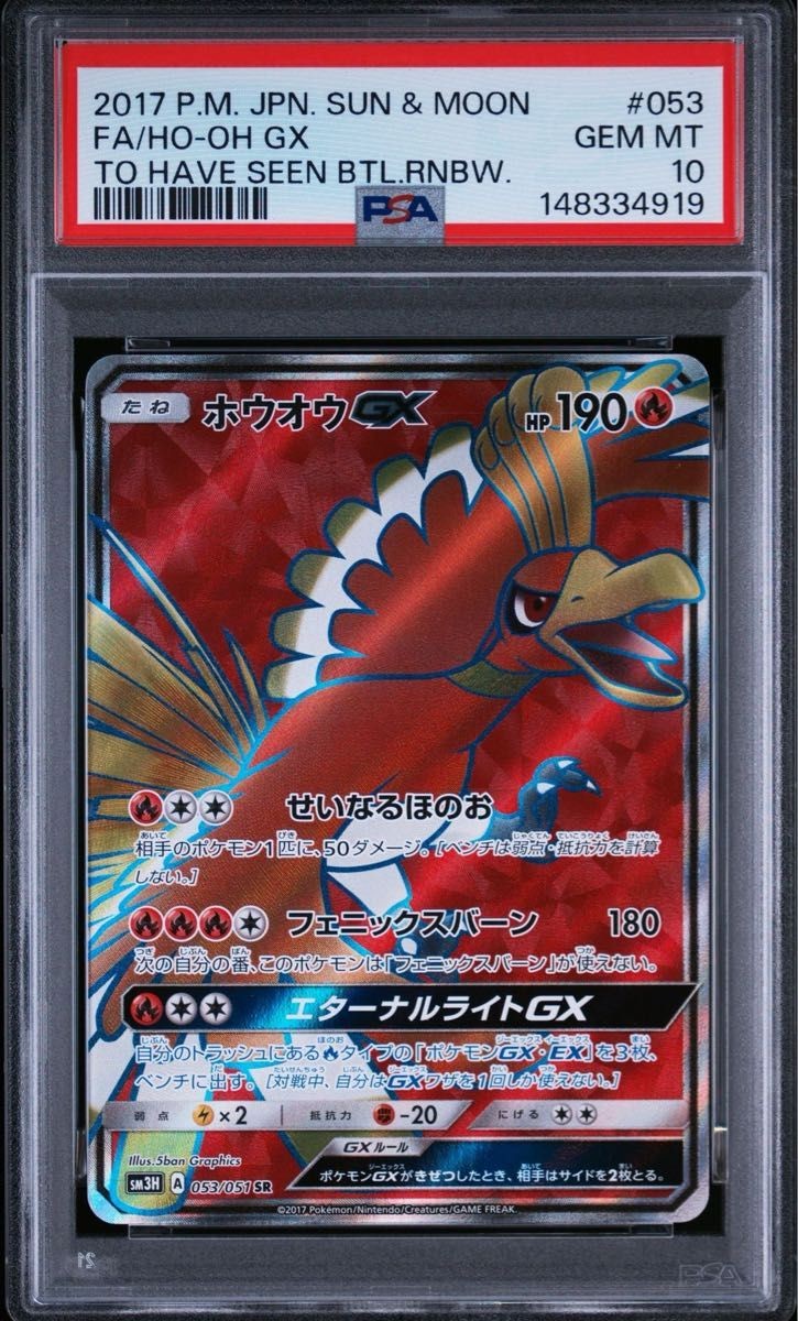 2017 Pokemon Japanese Sun & Moon to Have Seen the Battle Rainbow Full Art/HO-Oh GX 053