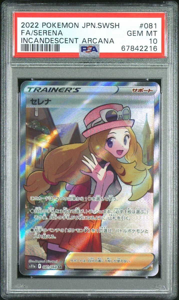 2022 Pokemon Japanese Sword & Shield Incandescent Arcana Full Art/Serena 081