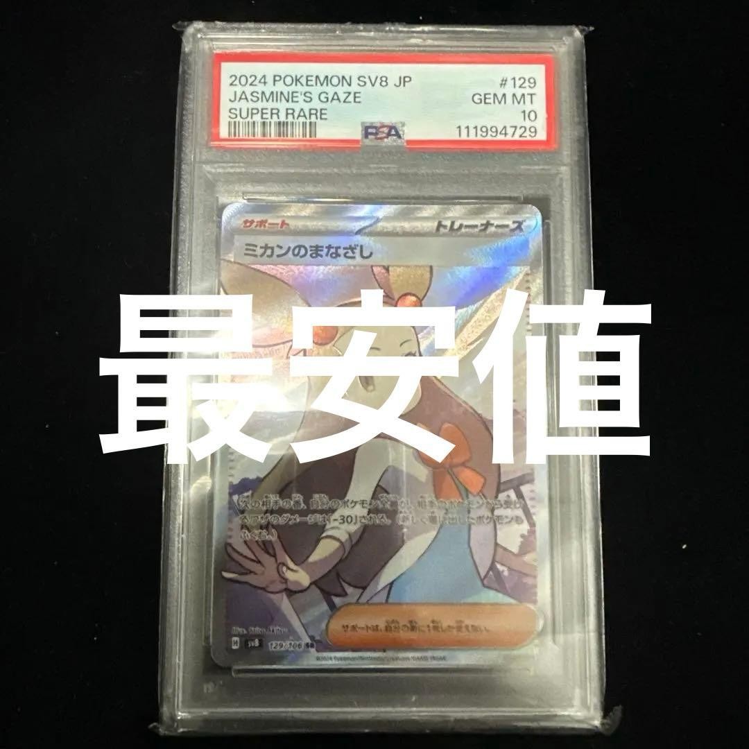 2024 Pokemon Japanese SV8-Super Electric Breaker Jasmine's Gaze Super Rare 129