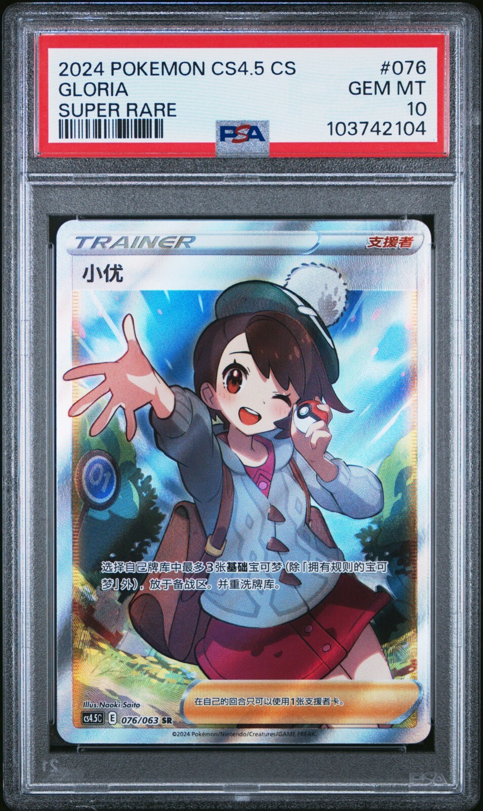 2024 Pokemon Simplified Chinese CS4.5 C-Flame Dance of the End Gloria Super Rare 076